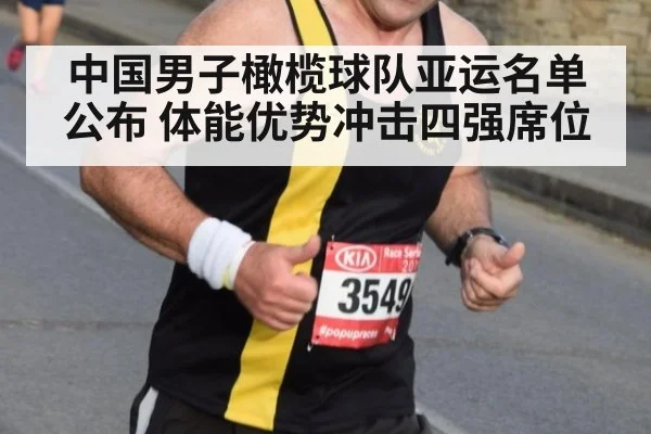中国男子橄榄球队亚运名单公布 体能优势冲击四强席位