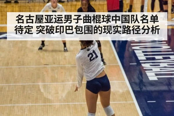 名古屋亚运男子曲棍球中国队名单待定 突破印巴包围的现实路径分析