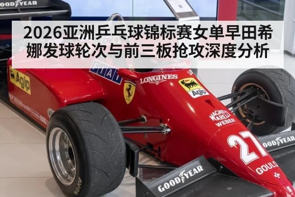 2026亚洲乒乓球锦标赛女单早田希娜发球轮次与前三板抢攻深度分析