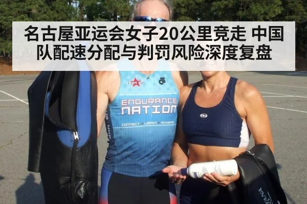 名古屋亚运会女子20公里竞走 中国队配速分配与判罚风险深度复盘